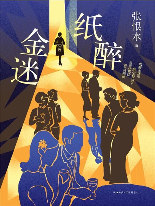 Cover image for 纸醉金迷